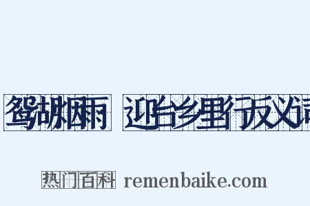 鸳湖烟雨·迎台乡里行反义词是什么意思的图片